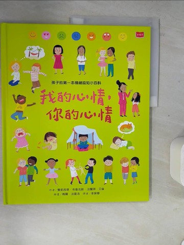 【書寶二手書T7／科學_ZZA】孩子的第一本情緒認知小百科：我的心情，你的心情_費莉西蒂．布魯克斯, 法蘭琪．艾倫,  李紫蓉