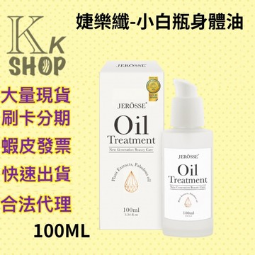24小時內快速出貨 現貨免運 婕樂纖 小白瓶 身體油