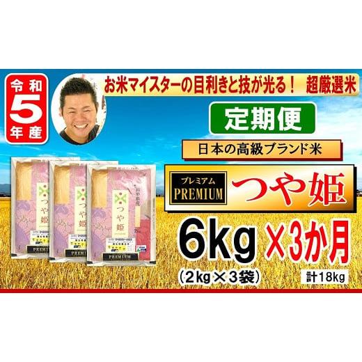 ふるさと納税 山形県 米沢市  プレミアムつや姫 計6kg／月 1回配送 2kg×3袋 特別栽培米 お米マイスター厳選米 ブラ…