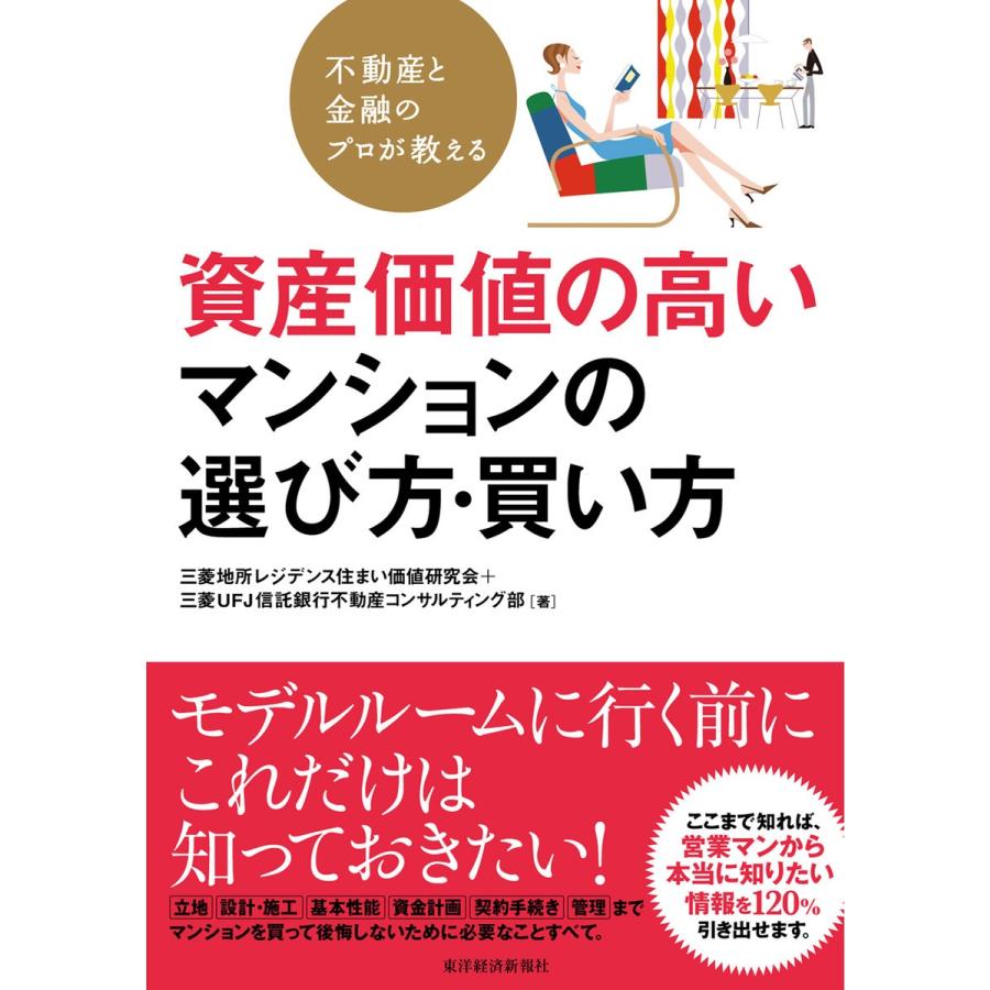 不動産と金融のプロが教える 資産価値の高いマンションの選び方・買い方