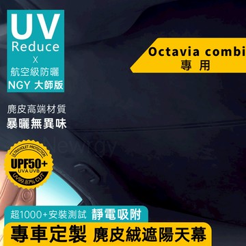 Octavia combi專用 天窗遮陽 靜電奈米吸附天窗遮陽簾 麂皮絨材質 天窗頂棚防曬 全景天窗遮陽  全車遮陽