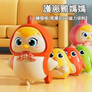 台灣出貨 發條小雞 發條玩具 學爬玩具 寶寶玩具 小雞玩具 電動小雞 兒童玩具 磁吸玩具 會動的玩具 嬰兒玩具 幼兒玩具