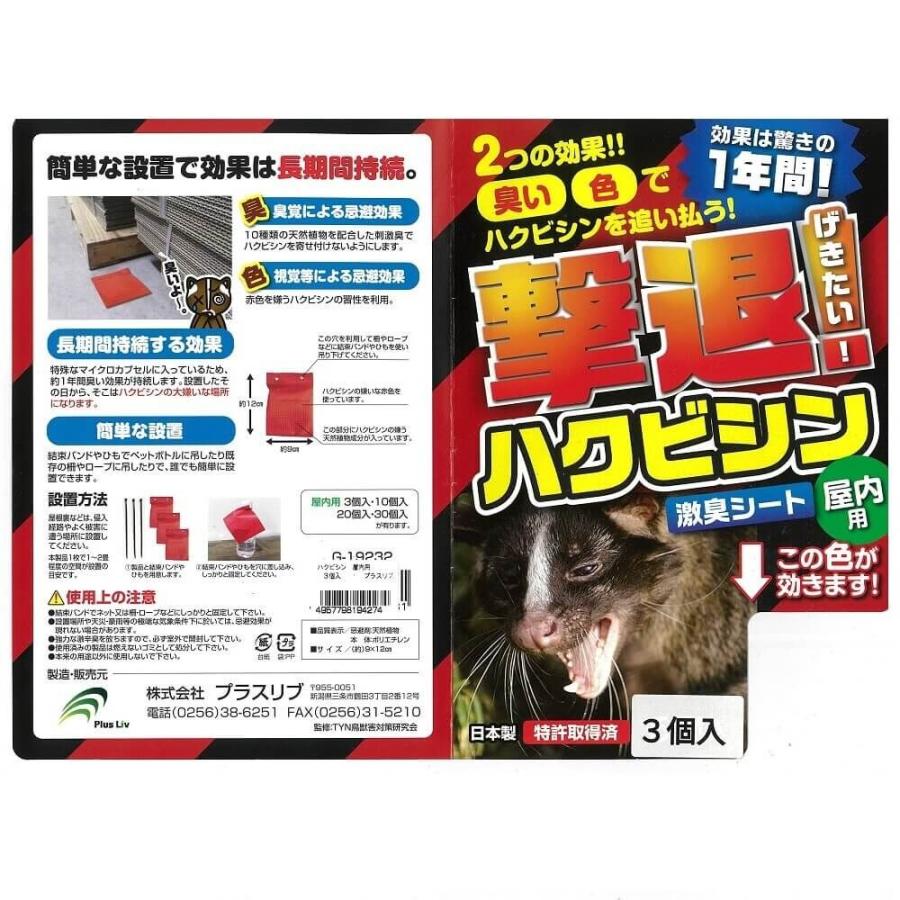 撃退ハクビシン 屋内用 3個入 忌避剤 害獣対策 防獣 プラスリブ