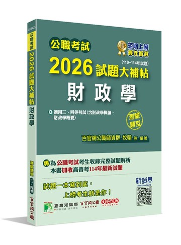 公職考試2026試題大補帖【財政學(含財政學概論、財政學概要)】(110~114年試題)(測驗題型)[適用三等、四等/高考、普考、地方特考] (1版) 百官網公職師資群 2025 大碩教育 