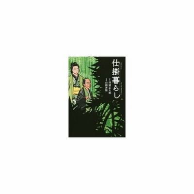 新品本 仕掛暮らし 殺しの掟 講談社文庫 より 池波正太郎 原作 山田芳裕 漫画 通販 Lineポイント最大0 5 Get Lineショッピング