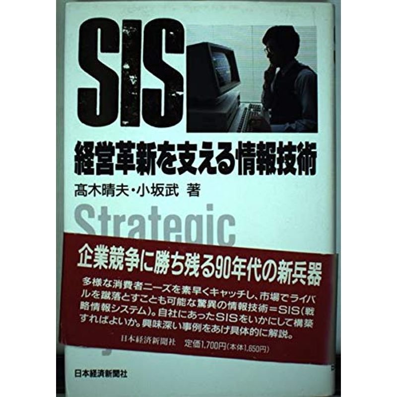 SIS 経営革新を支える情報技術