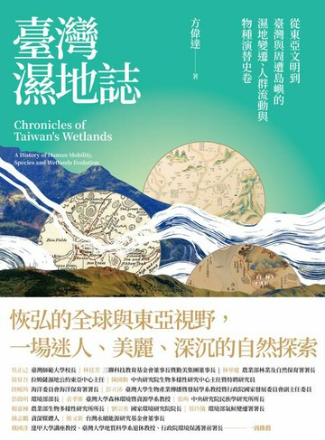 【電子書】臺灣濕地誌——從東亞文明到臺灣與周遭島嶼的濕地變遷、人群流動與物種演替史卷