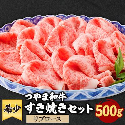 ふるさと納税 津山市 つやま和牛すき焼きセット(リブロース) 500g