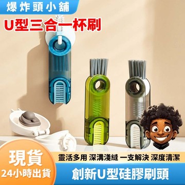 【隔日到貨】U型三合一 杯刷 洗杯子神器 凹槽 清潔 刷奶瓶刷 保溫杯杯蓋刷 杯刷 刷杯子 奶瓶 瓶子 爆炸頭小舖
