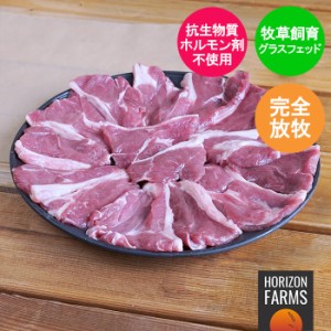 ニュージーランド産 ラム肉 ランプ 焼肉 スライス 300g グラスフェッドラム 冷凍 羊肉 放牧 抗生物質不使用 ホルモン剤不使用