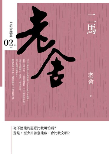 【電子書】二馬