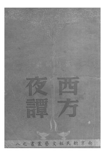 【電子書】西方夜譚