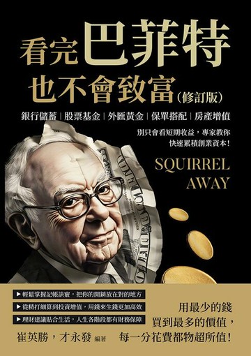 【電子書】看完巴菲特也不會致富（修訂版）：銀行儲蓄×股票基金×外匯黃金×保單搭配×房產增值，別只會看短期收益，專家教你快速累積創業資本！