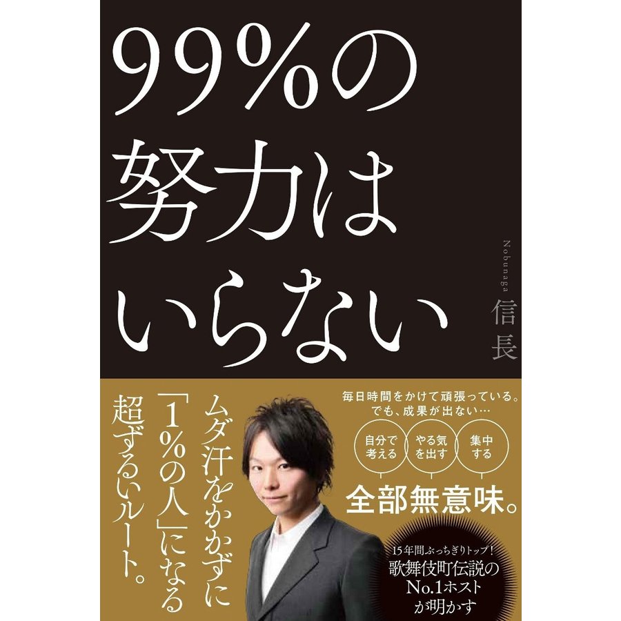 99%の努力はいらない