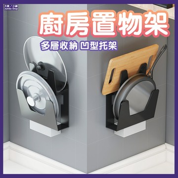 鍋蓋架 廚房置物架 砧板架 壁掛式鍋蓋架 鍋蓋收納架 菜板子收納架 免打孔收納架
