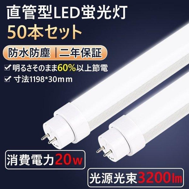 led蛍光灯 直管ledランプ 3200lm 直管蛍光灯特恵50本 led照明器具 直管