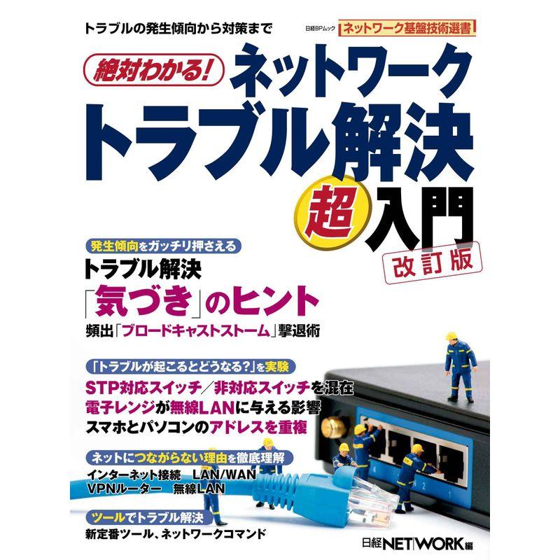 絶対わかる ネットワークトラブル解決超入門 改訂版 (日経BPムック ネットワーク基盤技術選書)