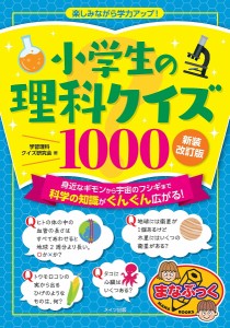 小学生の理科クイズ1000 楽しみながら学力アップ