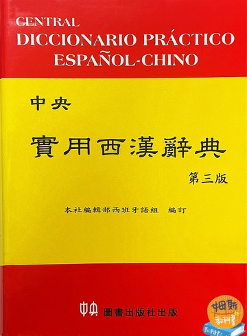 中央實用西漢辭典 (3版) 中央編輯部  中央-上林