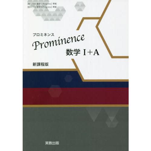 Prominence数学1 A 新課程版