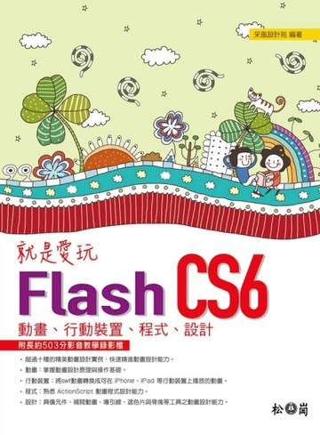 就是愛玩Flash CS6：動畫、行動裝置、程式、設計[二手書_良好]