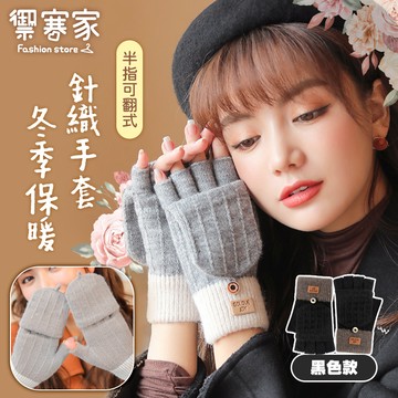 [Hutte vie] 翻蓋半指保暖針織手套-黑色