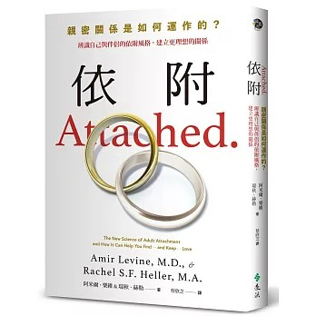 【樂辰書店】依附：親密關係是如何運作的？辨識自己與伴侶的依附風格，建立更理想的關係【新修版】阿米爾‧樂維，瑞秋‧赫勒/著   _遠流出版