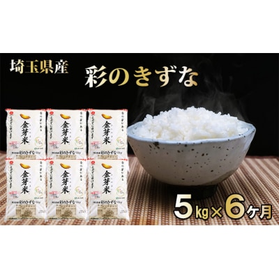 埼玉県産　金芽米(彩のきずな)定期便　5kg×6ヶ月分