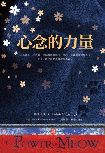 心念的力量[二手書_良好]