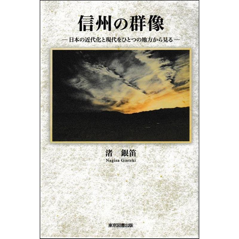 信州の群像 日本の近代化と現代をひとつの地方から見る