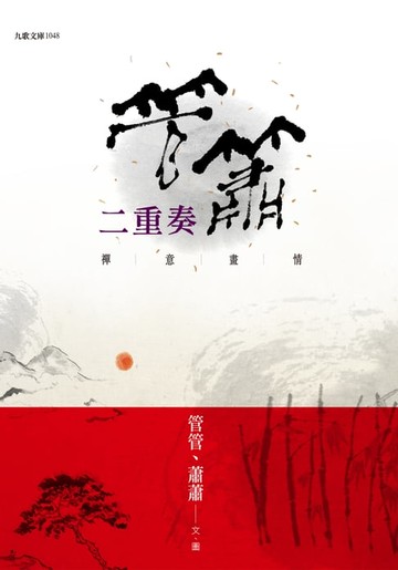 【電子書】管簫二重奏：禪意畫情