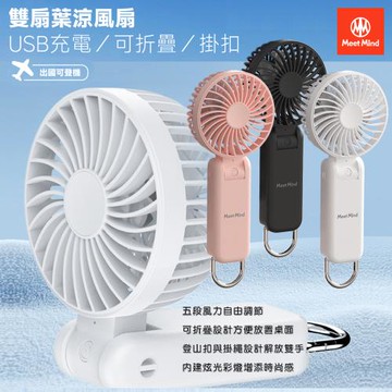 Meet Mind 可折疊掛扣雙扇USB充電葉涼風扇-MMF-01