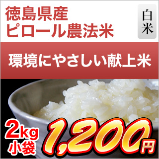 新米 令和5年(2023年) ピロール農法米 2kg（未検査米）