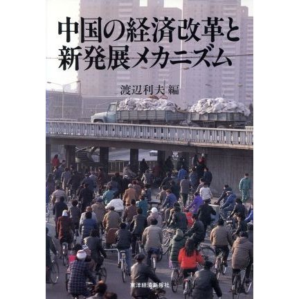 中国の経済改革と新発展メカニズム／渡辺利夫