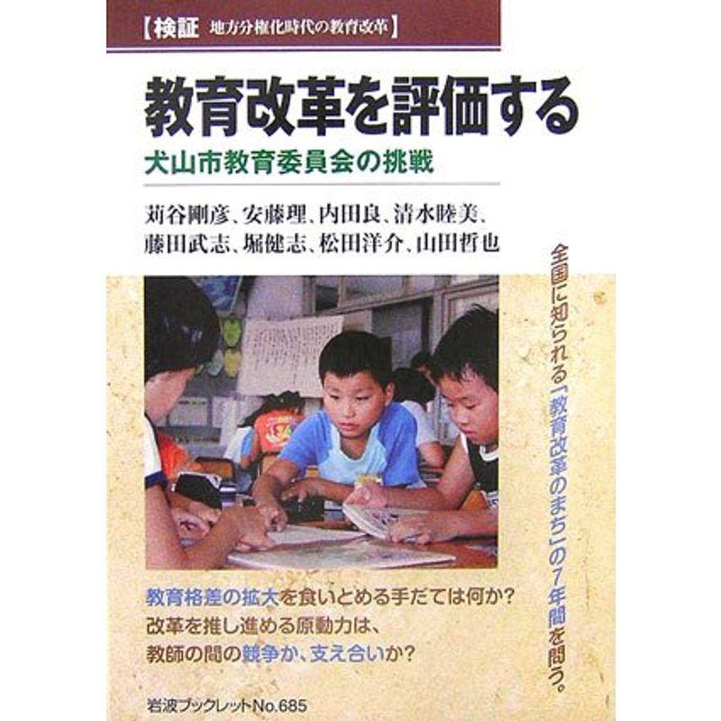 教育改革を評価する: 犬山市教育委員会の挑戦 (岩波ブックレット)
