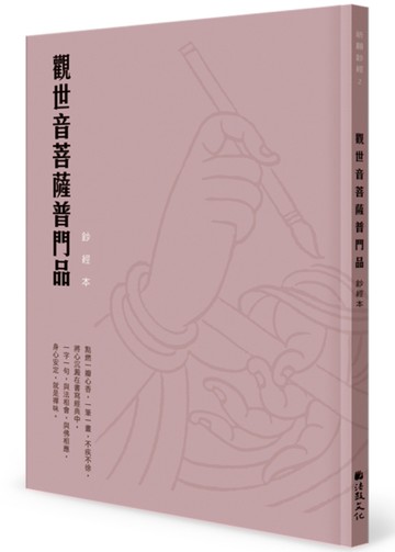 觀世音菩薩普門品鈔經本[二手書_近全新]