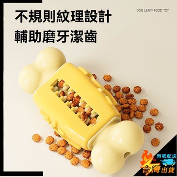 【台灣出貨】狗狗玩具 耐咬磨牙 幼犬狗狗漏食玩具 發聲玩具 自嗨解悶神器 中小型犬玩具 寵物用品