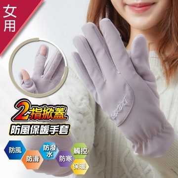 尼克防風保暖掀指女手套-9836