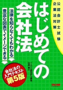  はじめての会社法　第５版 公認会計士試験／田崎晴久(著者)