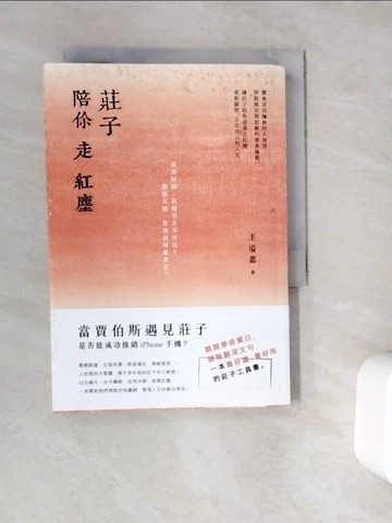 【書寶二手書T2／哲學_WC2】莊子陪你走紅塵_王溢嘉
