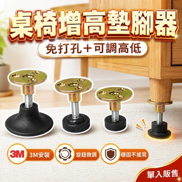 【台灣出貨】桌子墊高器｜高度可調背膠款｜免打孔雙面膠＋螺孔雙用｜桌腳增高穩固不晃｜承重強支撐墊