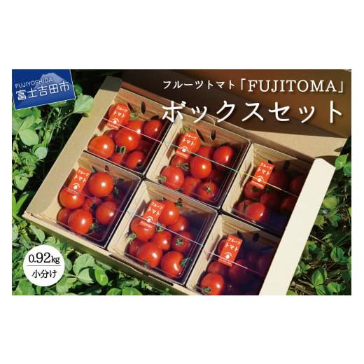 ふるさと納税 山梨県 富士吉田市 フルーツトマト「FUJITOMA」ボックスセット