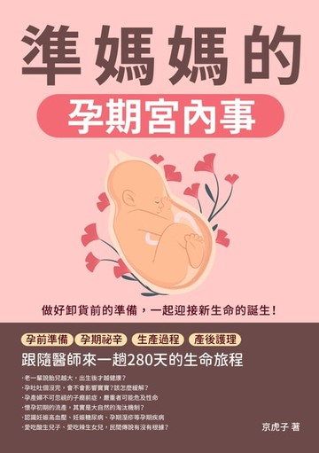 【電子書】準媽媽的孕期宮內事：孕前準備×孕期祕辛×生產過程×產後護理，跟隨醫師來一趟280天的生命旅程