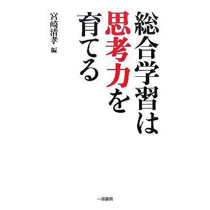 総合学習は思考力を育てる／宮崎清孝(編者)