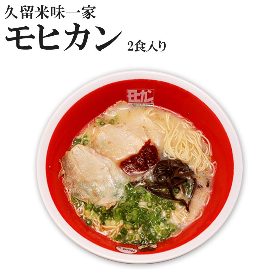 名店豚骨ラーメン 久留米ラーメン モヒカンらーめん 味壱家２食 ご当地ラーメン 生麺 九州