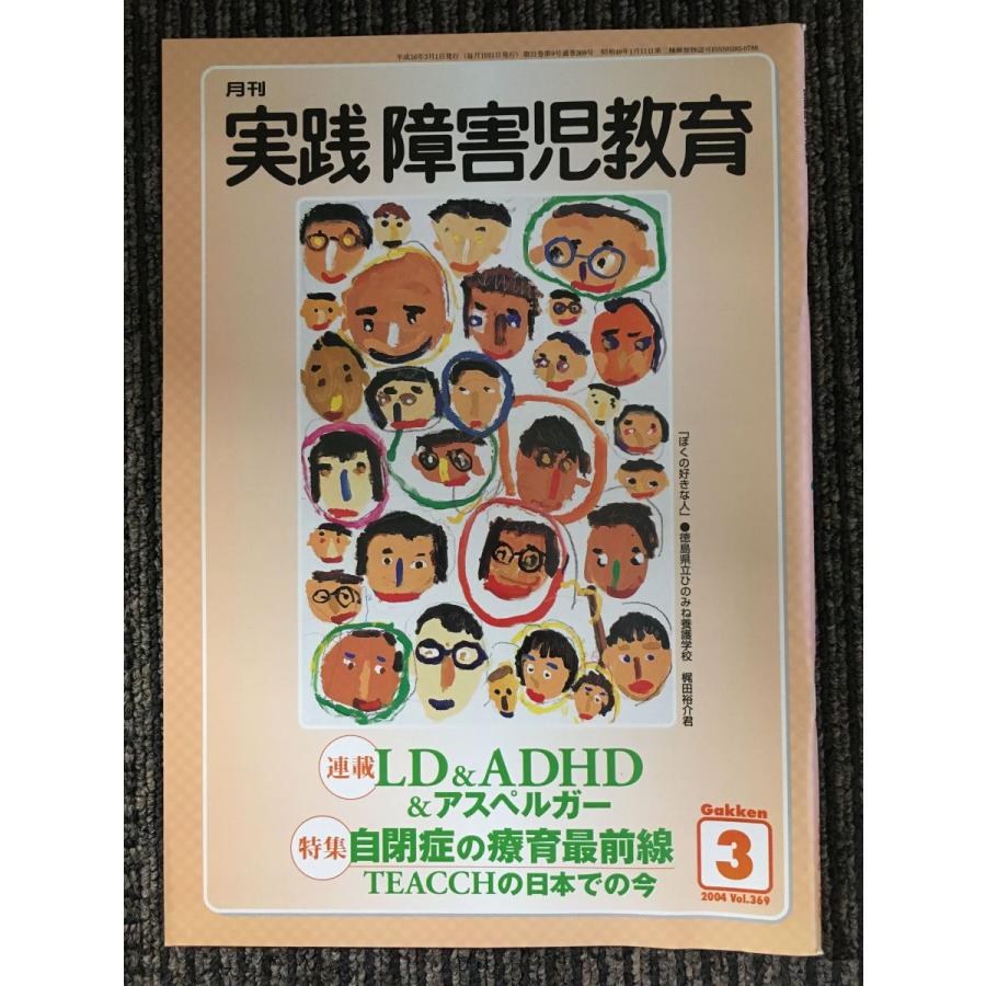 実践障害児教育 2004年3月号   実践障害児教育編集部