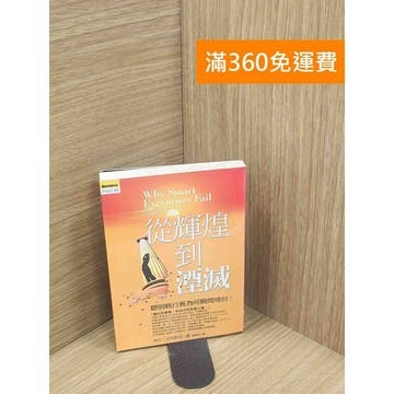【雷根360免運】【出清】從輝煌到煙滅 #書斑多 #書斑多【P-L2321】