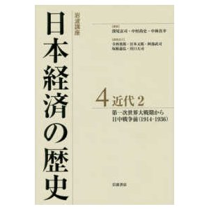 岩波講座　日本経済の歴史〈４〉近代２―第一次世界大戦期から日中戦争前（１９１４‐１９３６）