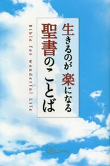 生きるのが楽になる聖書のことば