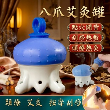 【台灣現貨】八爪魚艾灸罐 艾灸陶瓷罐 刮痧 頭部按摩 肩頸按摩 點穴罐 活瓷頭灸罐 溫灸 頭療 頭部艾灸 薰蒸艾灸
